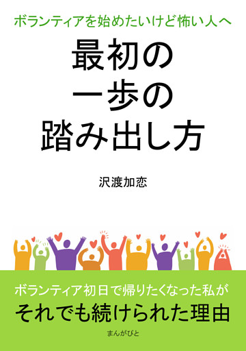 ボランティアを始めたいけど怖い人へ　最初の一歩の踏み出し方
