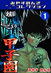 HEAVY METAL甲子園1＜愛蔵版＞・みやすのんきコレクション