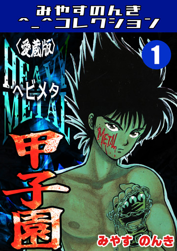 HEAVY METAL甲子園＜愛蔵版＞・みやすのんきコレクション