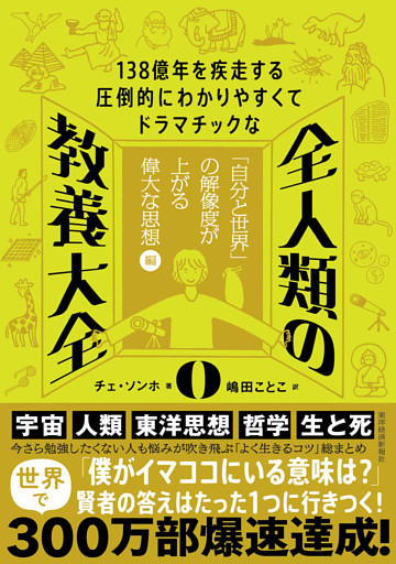 １３８億年を疾走する圧倒的にわかりやすくてドラマチックな　全人類の教養大全０―「自分と世界」の解像度が上がる偉大な思想編