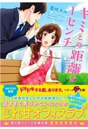 キミとの距離は1センチ