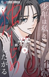 少年は私を独りじめしたがる【マイクロ】（９）