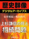 <家督相続と戦国時代>上杉謙信の死と相続問題
