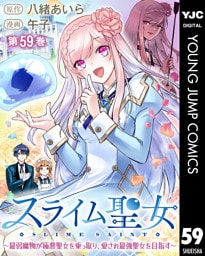 スライム聖女 ～最弱魔物が極悪聖女を乗っ取り、愛され最強聖女を目指す～ 59