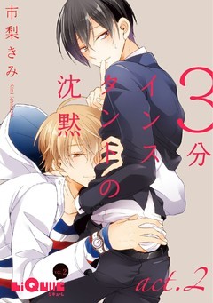 3分インスタントの沈黙  act.2