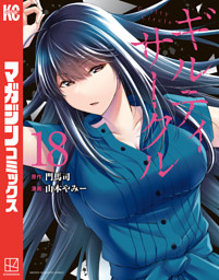 ギルティサークル（18） （山本やみー 他 | 講談社） 無料試し読み