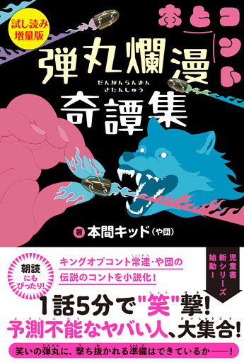弾丸爛漫奇譚集〈試し読み増量版〉
