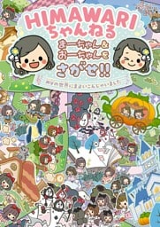 ＨＩＭＡＷＡＲＩちゃんねる まーちゃん＆おーちゃんをさがせ！！　MVの世界にまよいこんじゃいました