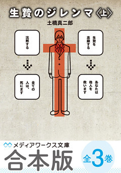 【合本版】生贄のジレンマ　全3巻