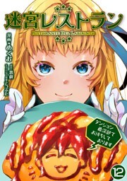 迷宮レストラン ダンジョン最深部でお待ちしております【単話版】 12