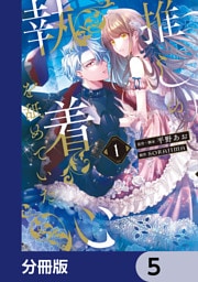 推しの執着心を舐めていた【分冊版】　5