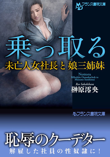 乗っ取る　未亡人女社長と娘三姉妹