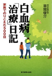 白血病治療日記　家族でのりこえた５００日