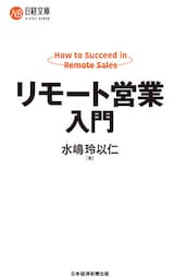 リモート営業入門