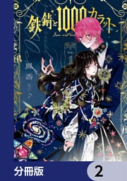 鉄錆と1000カラット【分冊版】　2