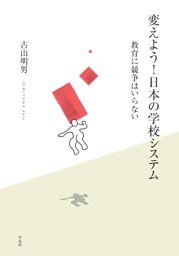 変えよう！日本の学校システム