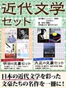 近代文学セット　夏目漱石『こゝろ』『三四郎』『それから』森鴎外『舞姫』芥川龍之介『羅生門』など