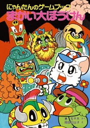 にゃんたんのゲームブック　まかい大ぼうけん