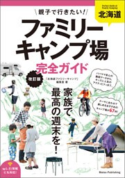 北海道　親子で行きたい！ファミリーキャンプ場完全ガイド　改訂版