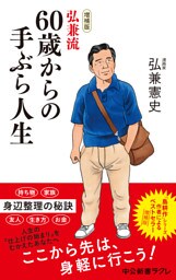 増補版　弘兼流 60歳からの手ぶら人生