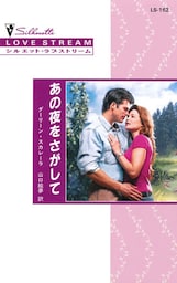 あの夜をさがして