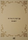 サクセス子育て論