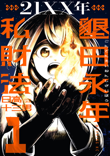 ２１ＸＸ年　墾田永年私財法