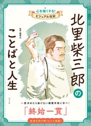 北里柴三郎のことばと人生　心を強くする！　ビジュアル伝記１４