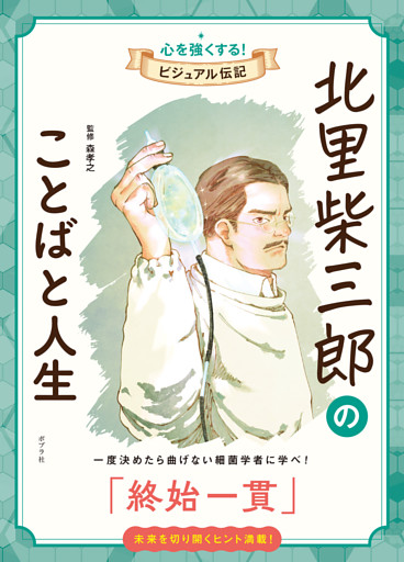 北里柴三郎のことばと人生