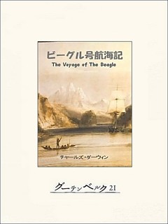 ビーグル号航海記