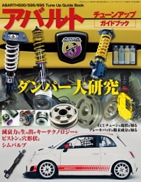 自動車誌MOOK ABARTH 500/595/695 チューンナップガイドブック