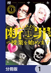 これより「断罪」の授業を始めます【分冊版】　1