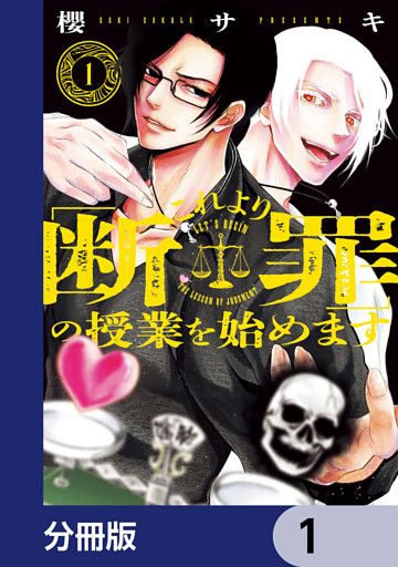 これより「断罪」の授業を始めます【分冊版】