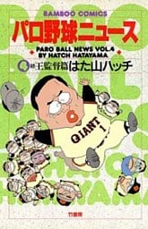 パロ野球ニュース　（４）続王監督篇