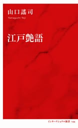 江戸艶語（インターナショナル新書）