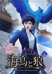 【単行本】5.海鳥と狼