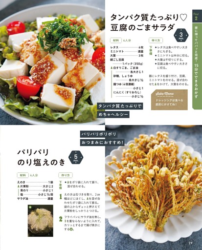 タンパク質たっぷり豆腐のごまサラダ／パリパリのり塩えのき
