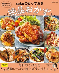 何度も作ってたどりついた sakoのとっておき絶品おかず 表紙