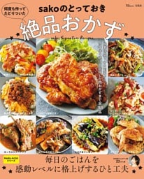 何度も作ってたどりついた sakoのとっておき絶品おかず