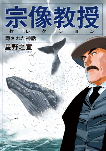 宗像教授セレクション 隠された神話