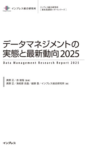 データマネジメントの実態と最新動向2025