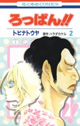 ろっぱん！！　2巻