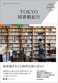 Tokyo図書館紀行 電子書籍 コミック 小説 実用書 なら ドコモのdブック