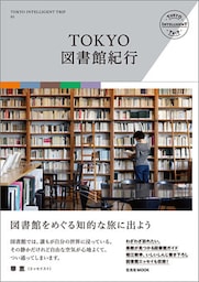 TOKYO図書館紀行