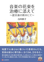 音楽の花束を治療に添えて　〜震災後の熊本にて〜