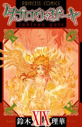 タブロウ・ゲート　XIX