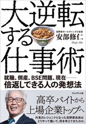 大逆転する仕事術――就職、倒産、BSE問題、現在――倍返しできる人の発想法