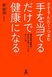 さする・たたく・つまむ　手を当てるだけで健康になる 東洋医学由来の、あなたも持っているすごい力