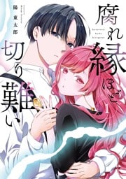 腐れ縁ほど切り難い 1巻