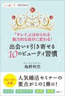出会いを引き寄せる10のビューティ習慣 「キレイ」とほめられる、魅力的な自分に変わる！